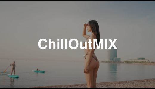 【ChillOutMIX】ダウンロードと利用方法【チルアウトミックス】