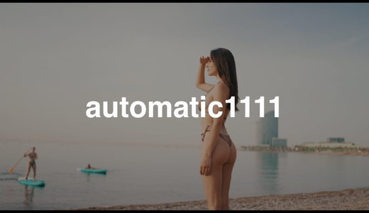 【automatic1111】インストール方法と使い方【初心者向け】