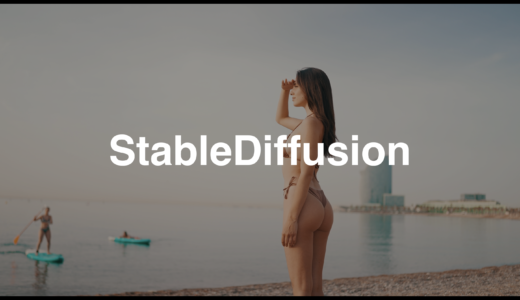 【StableDiffusion(ステーブルディフュージョン)とは?】はじめかたと使い方