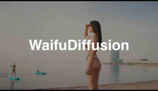 【WaifuDiffusion1.5/1.6(Beta3/4)】ダウンロードと利用方法【ワイフディフュージョン】